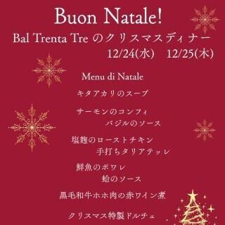 【Buon Natale!】Bal Trenta Treのクリスマスディナー（12月24日,25日限定）
