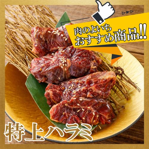 特上ハラミ　　タレorネギ塩
