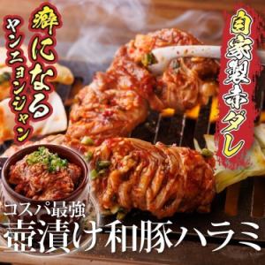 壺漬け和豚ハラミ