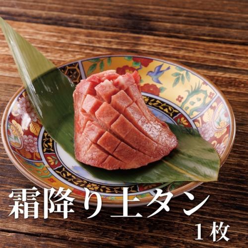 霜降り厚切りタン
