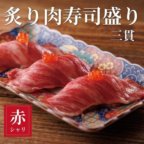 炙り肉寿司盛り　３貫