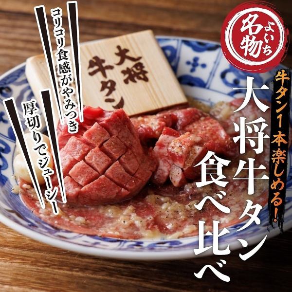 【大将牛タン食べ比べ】