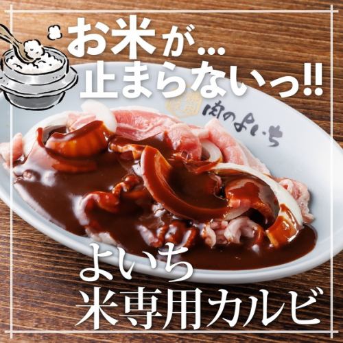 よいち米専用カルビ