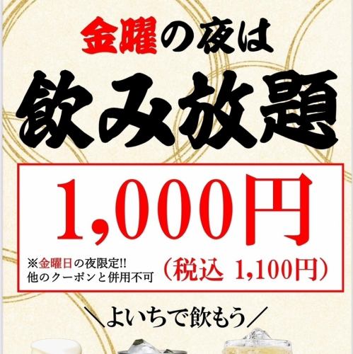 金曜日の夜は飲み放題割引