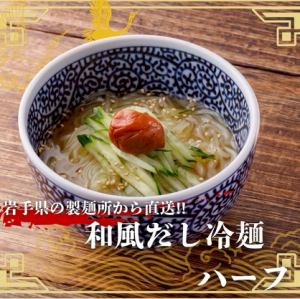 [冷麵] 日式高湯冷麵 半份