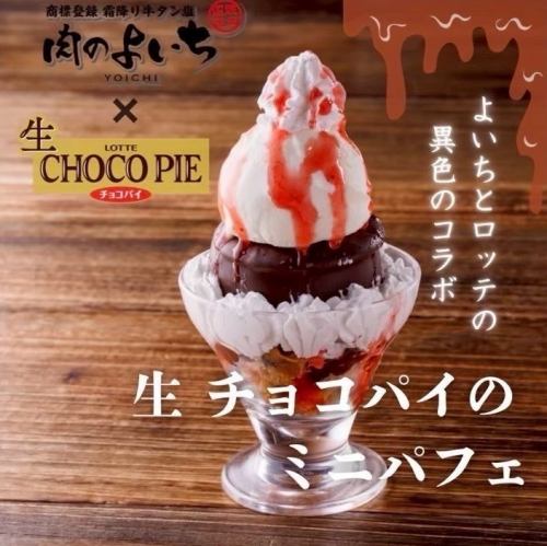 生チョコパイのミニパフェ