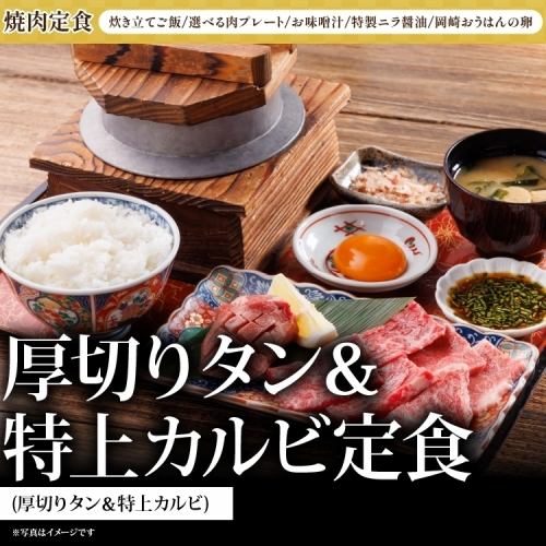厚切りタン&特上カルビ定食