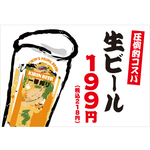 いつでも生ビール199円!!
