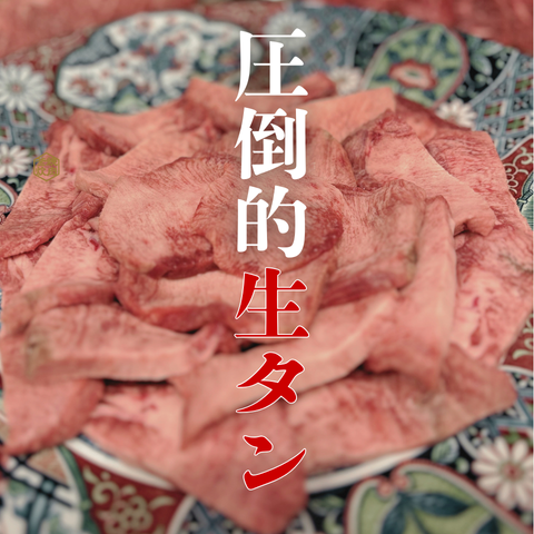 1人1人前限定【商標登録霜降り生タン】
