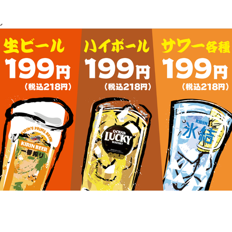 生ビール、ハイボール、サワー199円【いつでも最安!!】