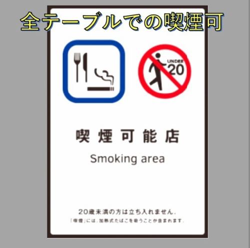 喫煙可能店で全卓喫煙可！