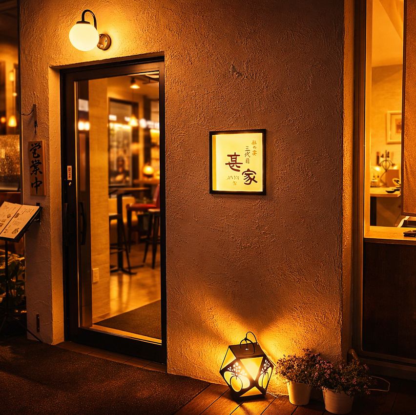 「餃子番長炎のもつ家」が「杜の宴　三代目　甚家」としてリニューアルオープン