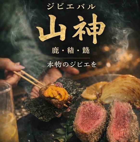 創作ジビエ料理を楽しめるジビエ料理専門店『YAMAGAMI』