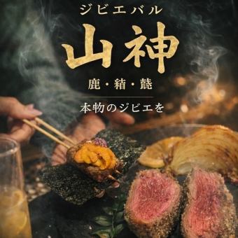 【ジビエ堪能】料理のみコース6000円