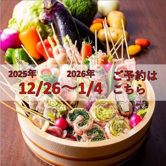 <12/26～1/4>全menu食放+120分飲放付コース◎男性女性どちらも4200円(税込)