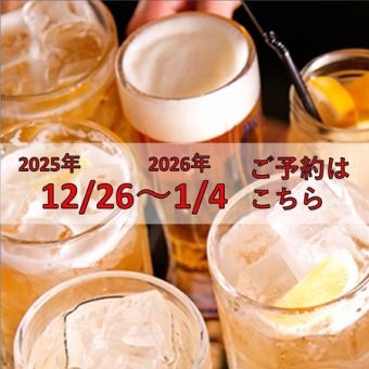 【12/26～1/4★21時以降】単品利用飲放120分1500円(税込)！+300円(税込)でビールテイストと生OK