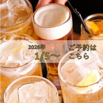  <1/5～>【金~日・祝日・祝前日の21時以降】単品飲放120分男女とも1500円(税込)+300円(込)で生OK