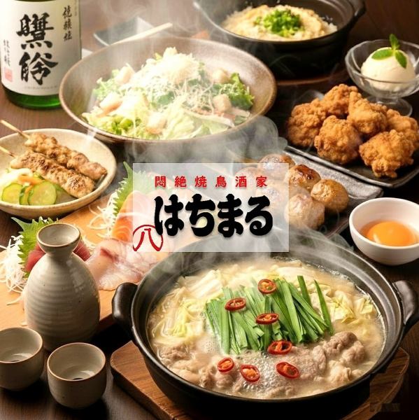 【期間限定】2H飲み放題付♪特製もつ鍋やお刺身盛り合わせ、焼き鳥盛り合わせ等8品『各種宴会コース』登場