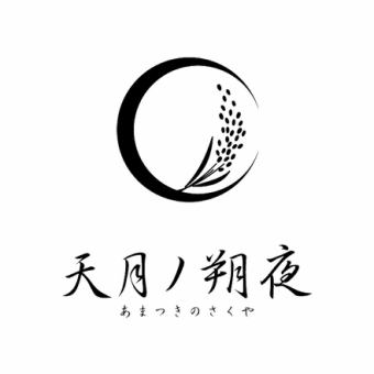 1番人気！！コスパ最強【天月コース】2H飲み放題付き　全7品/6000円(税込)