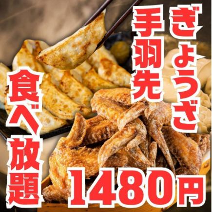 8月18日から！日曜~木曜限定◎コスパ最強◎【肉汁餃子と名古屋名物手羽先食べ放題】2時間1480円!