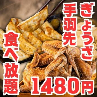 8月18日開賣！僅限週日～週四◎超值優惠◎【多汁餃子和名古屋特產雞翅無限量暢吃】2小時1480日元！