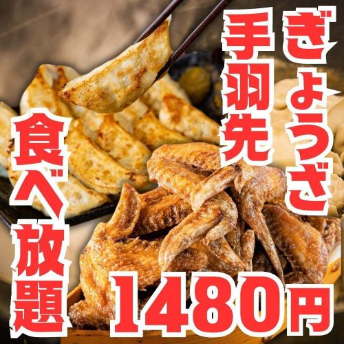日曜~木曜限定◎コスパ最強◎【肉汁餃子と名古屋名物手羽先食べ放題】2時間1480円！