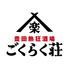 【全席個室】炭火焼き鳥と鶏白湯おでん 豊田熱狂酒場 ごくらく荘 豊田市駅前店