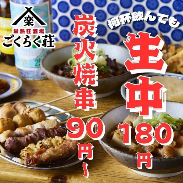 当店イチオシ！炭火串焼は90円からご用意◎生中は破格の180円！生ビール付き2時間飲み放題1980円⇒"980円”
