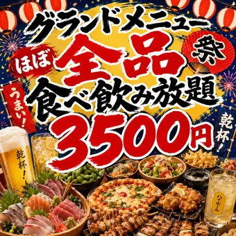 【極】【グランドメニューほぼ全品食べ飲み放題コース】生付き2H飲み放題3500円