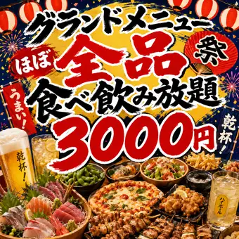 【楽】【グランドメニューほぼ全品食べ飲み放題コース】生付き2H飲み放題3000円