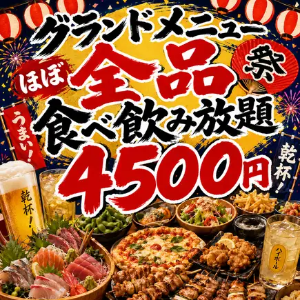 【楽】【グランドメニューほぼ全品食べ飲み放題コース】3時間飲み放題4500円