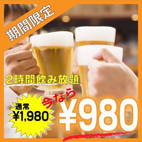 標準無限量暢飲從1,980日元減1,000日元至980日元!餐點可以單獨訂購。