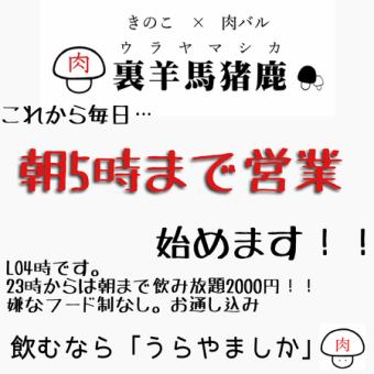 【为6周年赤字做准备的大游戏！】晚上11点到早上无限畅饮含2,000日元！