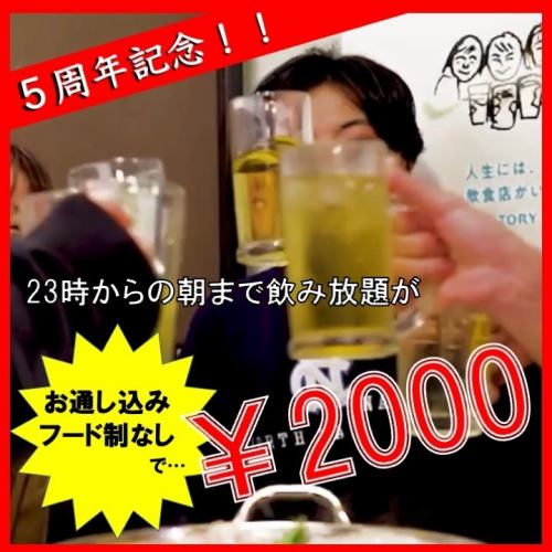 All you can drink until morning for 2000 yen!