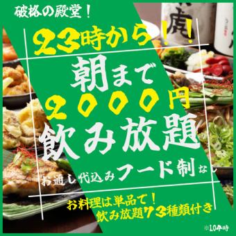 【６周年記念により赤字覚悟の大勝負！】23時から使える！朝まで飲み放題２０００円込み！！