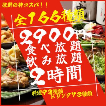 [Lowest price in the area!!] [Super popular!] ★All-you-can-eat and drink★ [173 types in total] 2-hour all-you-can-eat and drink normal course