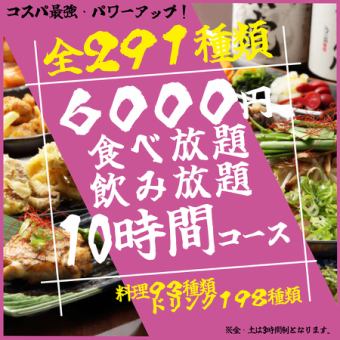 ★食べ放題&飲み放題全開放★ 《全298品》最大10時間食べ飲み放題プラチナコース