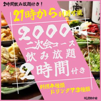 【21時以降利用可能！】2時間飲み放題付き◎神コスパの2次会コースが驚きの2000円！！！