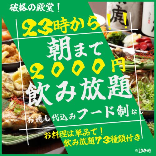 All-you-can-drink until the morning for 2,000 yen!