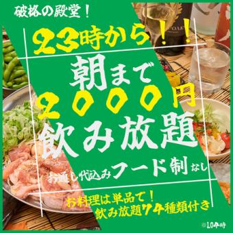 【６周年記念により赤字覚悟の大勝負！】23時から使える！朝まで飲み放題２０００円込み！！