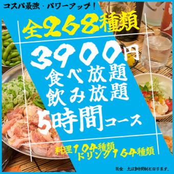 《最大５時間！》★生ビールも★【全268種類】５時間制食べ飲み放題 ゴールドコース