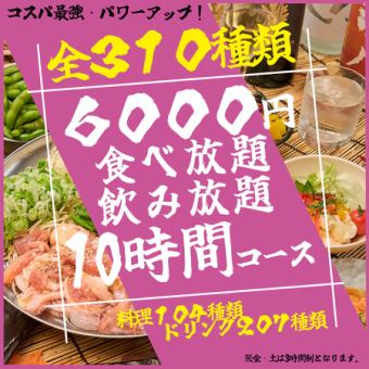 ★食べ放題&飲み放題全開放★ 《全310品》最大10時間食べ飲み放題プラチナコース