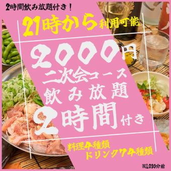 【21:00后供应！】附2小时无限畅饮◎性价比超高的派对套餐，2000日元超值！！！