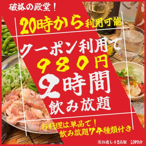 《飲み放題が半額に!!》今なら2時間飲み放題が1,980円→980円に！当日予約大歓迎◎12月のみ＋780円