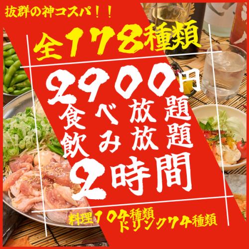 【ネット予約限定】全178種食べ飲み放題が2900円！通常3900円がネット予約限定で1000円OFF（1日5組限定）