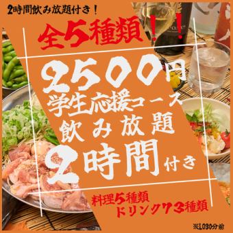 【신등장!】《적자 각오의 승부!》2시간 음료 무제한 ◎경악의 학생 응원 코스가 2500엔으로!!