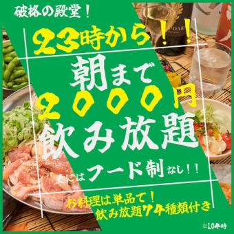 【8주년 기념으로 적자 각오의 대승부!】23시부터 사용할 수 있다!아침까지 무제한 2000엔 포함!!