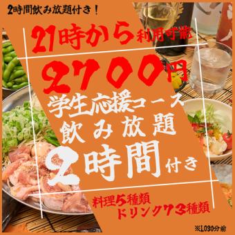 【신등장!】《21시 이후 이용 가능》2시간 음료 무제한 ◎경악의 학생 응원 코스가 2700엔으로!!