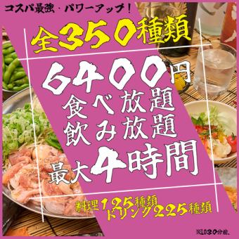《ネット予約限定価格！》★食べ飲み放題全開放★ 《全350品》4時間食べ飲み放題プラチナコース
