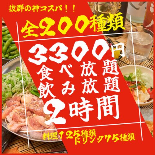 【ネット予約限定】全178種食べ飲み放題が3300円！通常4300円がネット予約限定で1000円OFF（1日5組限定）